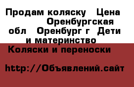 Продам коляску › Цена ­ 2 500 - Оренбургская обл., Оренбург г. Дети и материнство » Коляски и переноски   